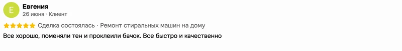 Скриншот положительного отзыва о ремонте техники: имя автора, дата, оценка и полный текст
