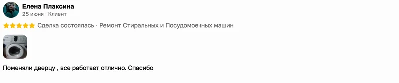Скриншот положительного отзыва о ремонте техники: имя автора, дата, оценка и полный текст
