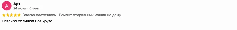 Скриншот положительного отзыва о ремонте техники: имя автора, дата, оценка и полный текст