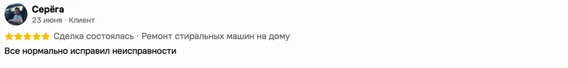 Скриншот положительного отзыва о ремонте техники: имя автора, дата, оценка и полный текст