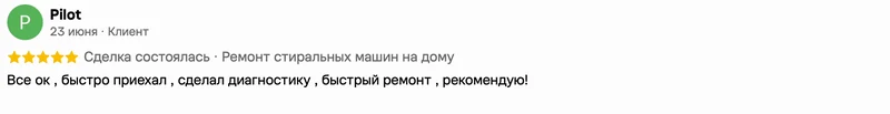 Скриншот положительного отзыва о ремонте техники: имя автора, дата, оценка и полный текст