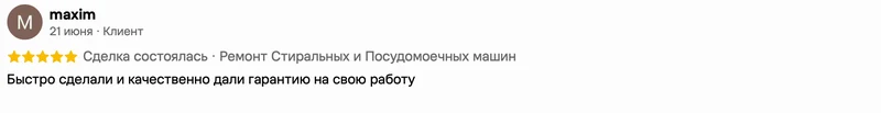 Скриншот положительного отзыва о ремонте техники: имя автора, дата, оценка и полный текст