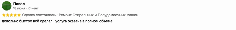 Скриншот положительного отзыва о ремонте техники: имя автора, дата, оценка и полный текст