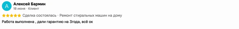 Скриншот положительного отзыва о ремонте техники: имя автора, дата, оценка и полный текст