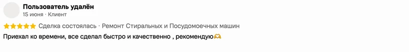 Скриншот положительного отзыва о ремонте техники: имя автора, дата, оценка и полный текст