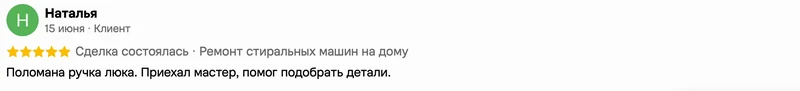 Скриншот положительного отзыва о ремонте техники: имя автора, дата, оценка и полный текст
