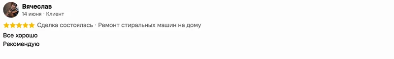 Скриншот положительного отзыва о ремонте техники: имя автора, дата, оценка и полный текст