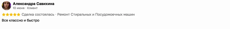 Скриншот положительного отзыва о ремонте техники: имя автора, дата, оценка и полный текст
