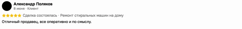 Скриншот положительного отзыва о ремонте техники: имя автора, дата, оценка и полный текст