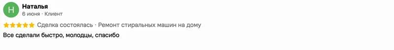 Скриншот положительного отзыва о ремонте техники: имя автора, дата, оценка и полный текст