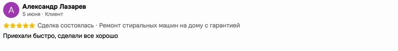Скриншот положительного отзыва о ремонте техники: имя автора, дата, оценка и полный текст