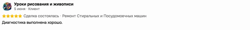 Скриншот положительного отзыва о ремонте техники: имя автора, дата, оценка и полный текст