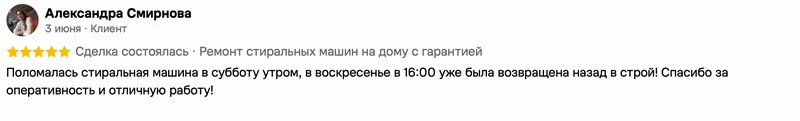 Скриншот положительного отзыва о ремонте техники: имя автора, дата, оценка и полный текст