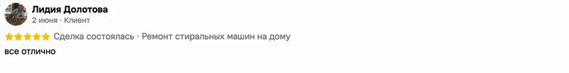 Скриншот положительного отзыва о ремонте техники: имя автора, дата, оценка и полный текст