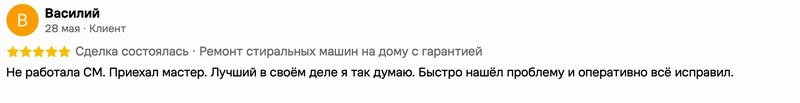 Скриншот положительного отзыва о ремонте техники: имя автора, дата, оценка и полный текст
