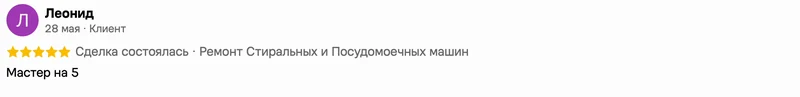 Скриншот положительного отзыва о ремонте техники: имя автора, дата, оценка и полный текст